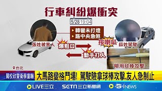 左轉沒打燈還急剎! 男不滿被叭下車理論反被打 大馬路變格鬥場! 駕駛險拿球棒攻擊.友人急制止│記者  楊欣怡 顧元松 │【LIVE大現場】20240530│三立新聞台