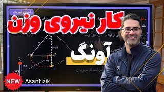 کار نیروی وزن در آونگ ها چطور محاسبه میشه؟ یه درسنامه خفن 😎