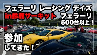 2日間で参加したフェラーリは500台以上！フェラーリ・レーシング・デイズに行ってきた｜Ferrari Racing Days Suzuka Circuit