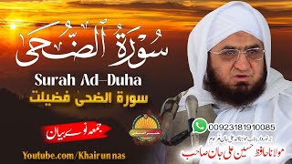 Hafiz Hussain Ali Jan Sahb New bayan| Surah Duha Fazیlat ||مولانا حسین علی جان  ||سورۃ الضحیٰ فضیلت