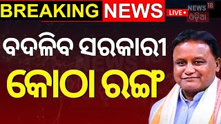 CM Mohan Majhi News Live:  ବଡ଼ ଘୋଷଣା, ବଦଳିବ ସରକାରୀ କୋଠା ରଙ୍ଗ | CM Mohan Majhi | Odia News