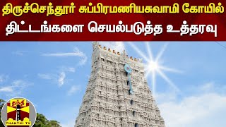 திருச்செந்தூர் சுப்பிரமணியசுவாமி கோயில் - திட்டங்களை செயல்படுத்த உத்தரவு