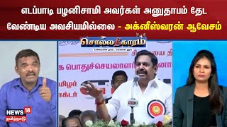 Sollathigaram | எடப்பாடி பழனிசாமி அவர்கள் அனுதாபம் தேட வேண்டிய அவசியமில்லை - அக்னீஸ்வரன் விமர்சகர்