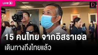 🔴LIVE:  15 คนไทย จากอิสราเอล เดินทางถึงไทยแล้ว สด.สนามบินสุวรรณภูมิ | เดลินิวส์ 12/10/66