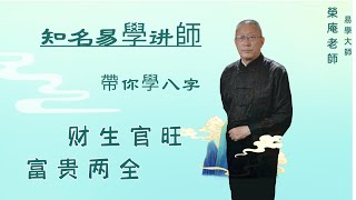 什么样的人是富贵两全之命——财生官旺 富贵两全，荣庵老师系统讲解《四柱八字实例精讲》，跟荣庵老师学点真知识，反对迷信，崇尚科学，杜绝忽悠。