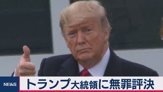 トランプ大統領に無罪評決　弾劾裁判早期に幕引き