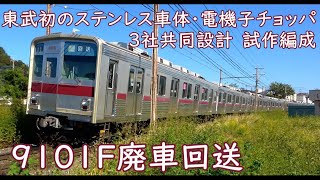 【４K字幕あり】さようなら東武9101F 東武9000系試作車ついに廃車に…寄居から北館林へ 東武線内は4M6Tで自力回送。