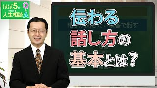 【ほぼ5・人生相談】第45回「人前で話をするのが苦手です」