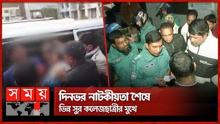 দিনভর নাটকীয়তা শেষে ভিন্ন সুর কলেজছাত্রীর মুখে | Khulna News | Medical | Khulna Chairman | Somoy TV