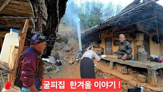 굴피집 할아버지 95세 밤문객이 찾아와 기분만땅 올해도 건강하시고 행복한 노후 되십시요 ᆢ