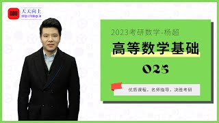 2023考研数学杨超高等数学基础25 第三章 一元函数积分学05 定积分计算与变限积分函数求导