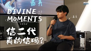 DIVINE MOMENTS✨ EP1:信二代 真的信吗? ft.嘉芙