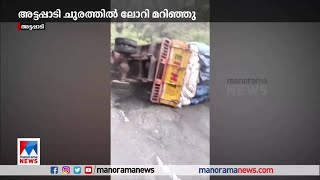 അ‌ട്ടപ്പാടി ചുരത്തില്‍ ലോറി മറിഞ്ഞു​​​|Attappadi |lorry accident