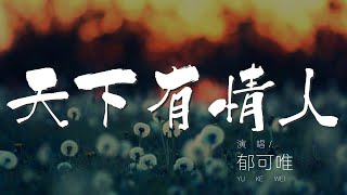 天下有情人 - 鬱可唯『那已經綻放的玫瑰』【動態歌詞Lyrics】