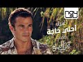 عمرو دياب - يا احلي حاجة | 2021 | Amr Diab - Ahla Haga