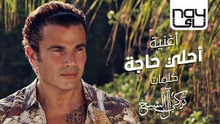 عمرو دياب - يا احلي حاجة | 2021 | Amr Diab - Ahla Haga