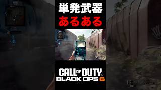 【COD:BO6】単発武器あるある。全く弾が当たらない件【実況切り抜き】