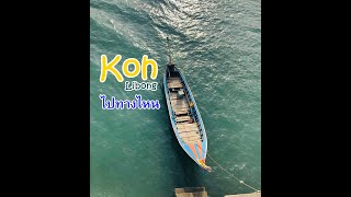 เกาะลิบง [ Koh Libong Thailand ] ค่าเรือ 40 บาท จริงๆ