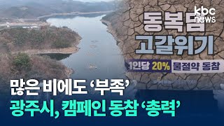 멈춰선 물 절감율..광주시, 캠페인 동참 '총력' / KBC뉴스