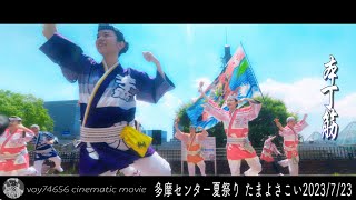 【cine】本丁筋(ポケット会場)／多摩センター夏祭り2023 たまよさこい