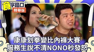 康康划拳變比內褲大賽 服務生說不清NONO秒發怒【食字路口 精華回味版】EP62精華 閃亮三姊妹、王彩樺、阿杜 @ctvent_classic