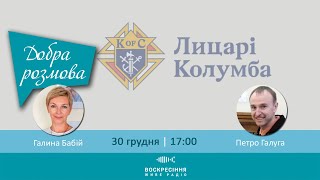 Лицарі Колумба в Україні в час повномасштабної війни #ДобраРозмова