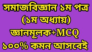 HSC Sociology 1st Paper Suggestion 2025 | 1st Chapter | এইচএসসি সমাজবিজ্ঞান ১ম পত্র MCQ সাজেশন