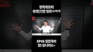 EP68 장학퀴즈의 유명(?)한 일화ㅋㅋ