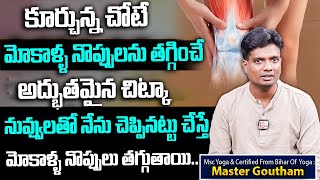 Gowtham About Yoga Asanas Knee pains || కూర్చున్న చోటే మోకాళ్ళ నొప్పులను తగ్గించే అద్భుతమైన చిట్కా..