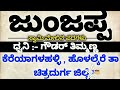 3starkannda ಜುಂಜಪ್ಪ ಸ್ವಾಮಿ ಮೇಲಿನ ಪದಗಳು ॥ $ri junjappa $wamy ₩£ u0026 u0026 $ongoing