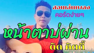 หน้าตาบ่ผ่าน - ดิด คิตตี้ ( สอนเล่นกีต้าร์คอร์ดง่ายๆไม่มีคอร์ดทาบสำหรับมือใหม่)