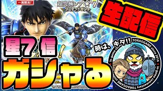 ナナフラ生放送■ガシャる!新武将 星7信!矛を持った信は確実に取る■キングダムセブンフラッグス #344