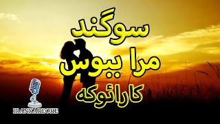 (با تنظیم جدید) مرا ببوس | سوگند | کارائوکه - بی کلام - همراه با ترانه