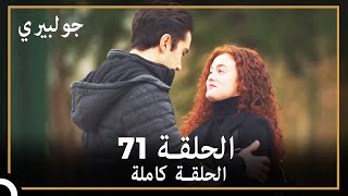 جولبيري | الحلقة 71