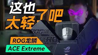 比鸡蛋还轻的游戏鼠标，你想试试么？【ROG龙鳞ACE Extreme开箱体验】