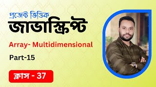 37 JavaScript Bangla Tutorial | Array - Multidimensional - Complex Data Structures