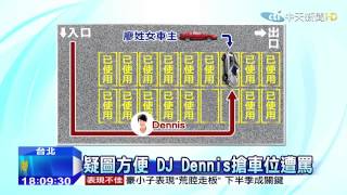 20150213中天新聞　DJ Dennis遭罵沒禮貌　搶車位引發口角