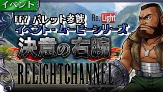 【DFFOO】イベント・ムービーシリーズ　バレット参戦イベント \