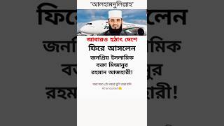 #আলহামদুলিল্লাহ, প্রিয় শায়েখ আবার.!😍 #মোটিভেশনাল_কথা #motivation #news