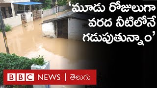 Kadapa: ‘నవంబర్ 18 నుంచి ఇళ్లలోనే చిక్కుకుపోయాం. ఇప్పటికీ ఏ ప్రభుత్వ సాయం  అందలేదు’ | BBC Telugu