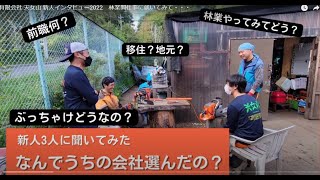 有限会社 天女山 新人インタビュー　林業という仕事に就いてみて・・・