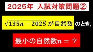 2025をふくむルートを外せ！！【2025年入試対策問題②】