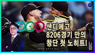 샌디에고 52년 만의 창단 첫 노히트노런, 김하성도 도왔다! | 오늘의 MLB