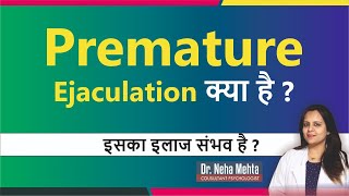 जानिये आयुर्वेद में शीघ्रपतन का इलाज ? Premature Ejaculation Treatment in Hindi || Dr Neha Mehta