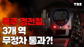 [단독] 신림 경전철 3개역 무정차 통과, 승객 안전은?