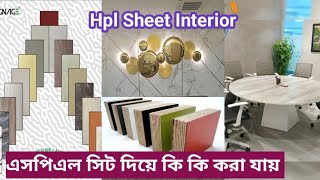 চট্টগ্রাম এস পি এল সিট পাইকারি দামে কিনুন hpl sheet hpl board price Chittagong