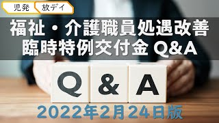 福祉・介護職員処遇改善臨時特例交付金Q\u0026A2022年2月24日版