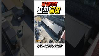 10666 포천공장매매/ 010-2086-8253/ 포천신북면공장/ 계획관리공장/ 포천단독공장매매/ 도로변공장/ 마당넓은공장매매