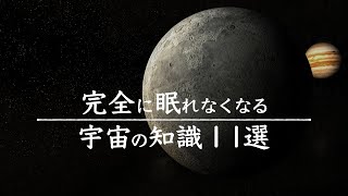 【宇宙解説】完全に眠れなくなる「宇宙の知識」１１選