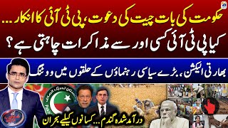 PTI want negotiations? - Crisis for Farmers Due to Imported Wheat - Aaj Shahzeb Khanzada Kay Saath